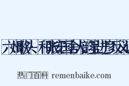 六州歌头·和张安国舍人韵呈进彦反义词是什么意思的图片